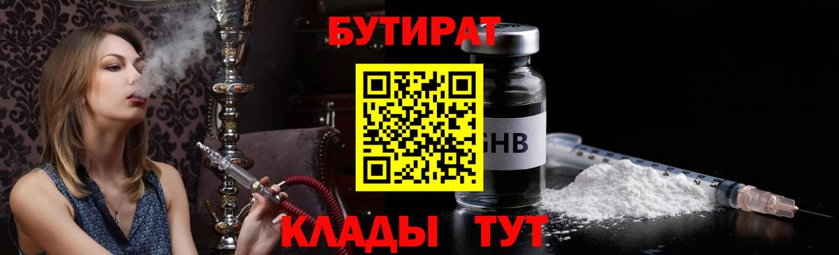 БУТИРАТ  Вход с VPN  Набережные Челны  Бутират оксибутират 